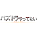 パズドラやってない (attack on titan)