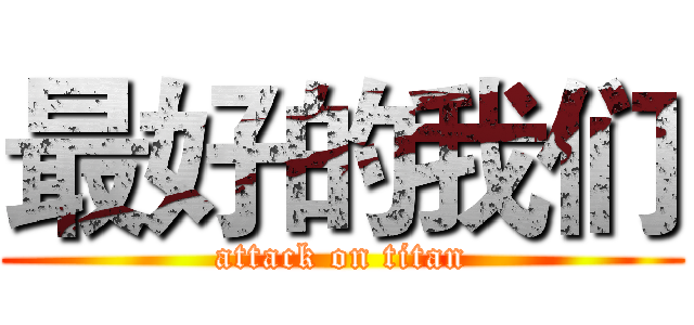 最好的我们 (attack on titan)