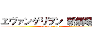ヱヴァンゲリヲン 新劇場版 (EVANGELION)