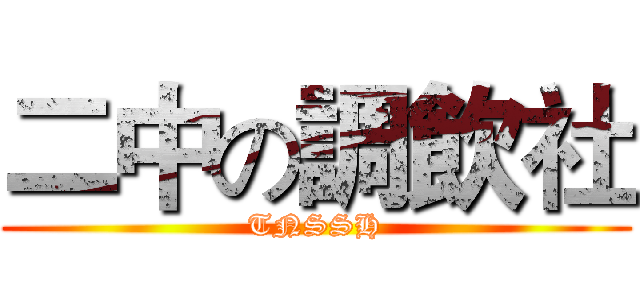 二中の調飲社 (TNSSH)