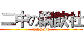二中の調飲社 (TNSSH)