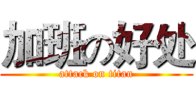加班の好处 (attack on titan)