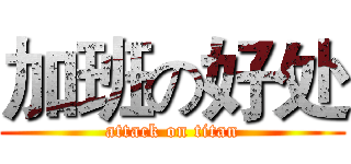 加班の好处 (attack on titan)