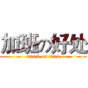 加班の好处 (attack on titan)