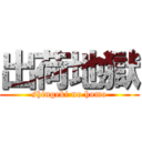 出荷地獄 (shingeki no homo)