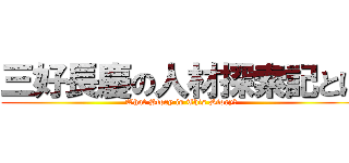 三好長慶の人材探索記とは (What Story is This Story?)
