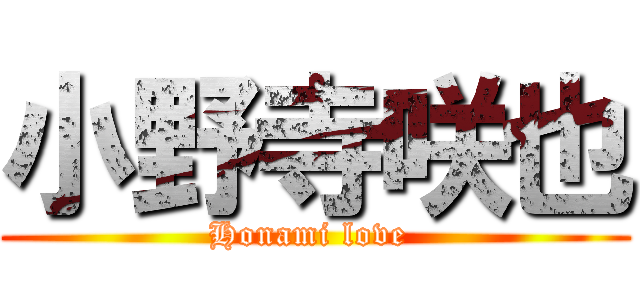 小野寺咲也 (Honami love )