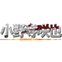 小野寺咲也 (Honami love )