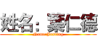 姓名：葉仁德 (Name:Justing)