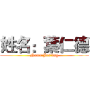 姓名：葉仁德 (Name:Justing)