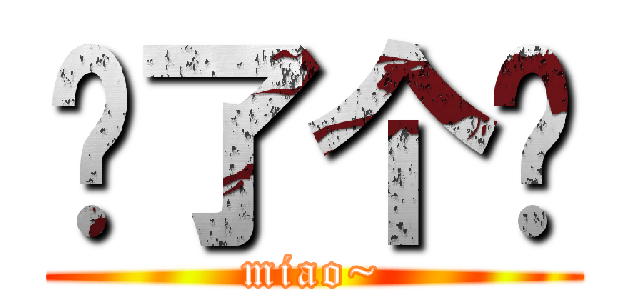 喵了个咪 (miao~)