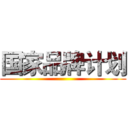 国家品牌计划 ()