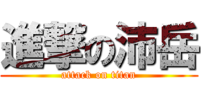 進撃の沛岳 (attack on titan)