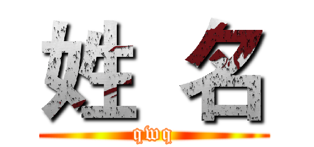 姓  名 (qwq)