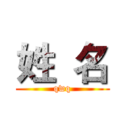 姓  名 (qwq)