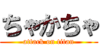 ちゃかちゃ (attack on titan)
