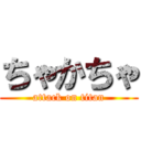 ちゃかちゃ (attack on titan)