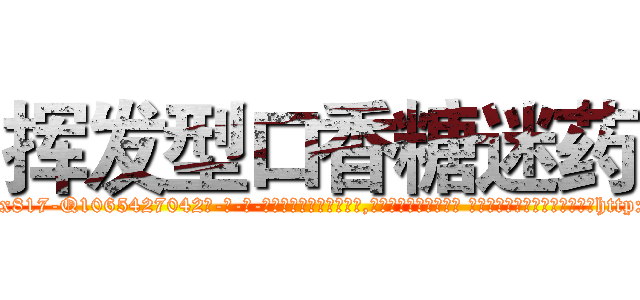 挥发型口香糖迷药 (挥发型口香糖迷药【电-话151x68344x817-Q1065427042元-吉-药-业】我们做的是长期生意,靠的是老客户长期支持 挥发型口香糖迷药在发表了一篇http://sngk.net/1W997a

参考消息网我们做的是长期生意,靠的是老客户长期支持也许我们早该意识到，就连鲍勃·霍斯金斯（金球奖戏剧类电影男主角 
)