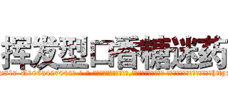 挥发型口香糖迷药 (挥发型口香糖迷药【电-话151x68344x817-Q1065427042元-吉-药-业】我们做的是长期生意,靠的是老客户长期支持 挥发型口香糖迷药在发表了一篇http://sngk.net/1W997a

参考消息网我们做的是长期生意,靠的是老客户长期支持也许我们早该意识到，就连鲍勃·霍斯金斯（金球奖戏剧类电影男主角 
)