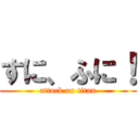 すに、ふに！ (attack on titan)