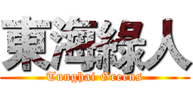 東海綠人 (Tunghai Greens)
