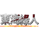 東海綠人 (Tunghai Greens)