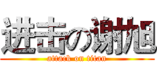进击の谢旭 (attack on titan)