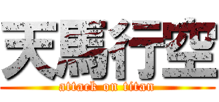 天馬行空 (attack on titan)