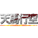 天馬行空 (attack on titan)