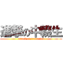 進撃の中輟生 (attack on truancies)