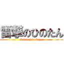 雷撃のひのたん (I love hinokage)