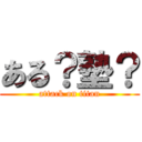 ある？塾？ (attack on titan)