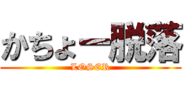かちょー脱落 (LOSER)