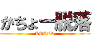 かちょー脱落 (LOSER)