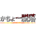 かちょー脱落 (LOSER)