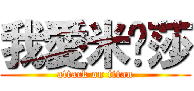 我愛米卡莎 (attack on titan)