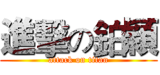進擊の鉑穎 (attack on titan)