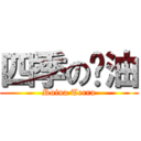 四季の酱油 (Ruina Terra)