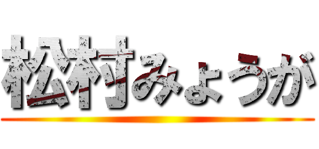 松村みょうが ()
