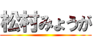 松村みょうが ()