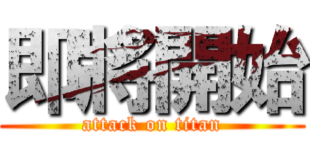 即將開始 (attack on titan)