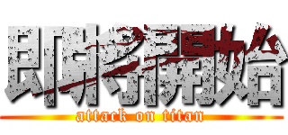 即將開始 (attack on titan)