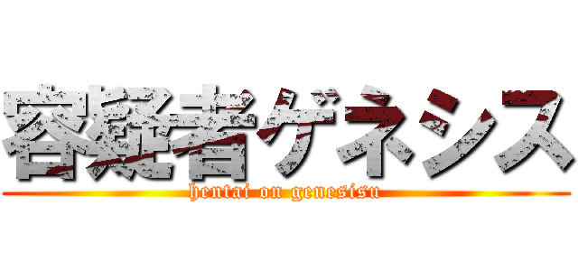 容疑者ゲネシス (hentai on genesisu)