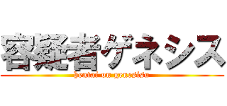 容疑者ゲネシス (hentai on genesisu)