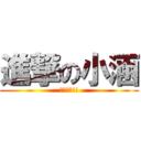 進撃の小涵 (好恐怖阿!!)