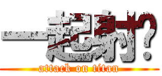 一起射吧 (attack on titan)