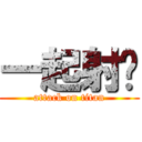 一起射吧 (attack on titan)