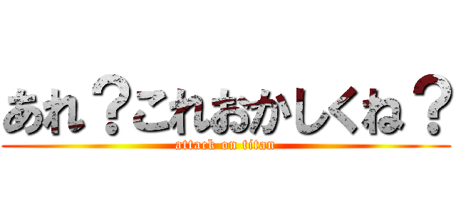 あれ？これおかしくね？ (attack on titan)