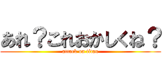 あれ？これおかしくね？ (attack on titan)