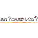 あれ？これおかしくね？ (attack on titan)